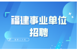 福建十大事业单位排行榜