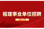 福建事业单位备考攻略
