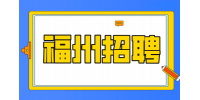 福州招聘物业保安5-6k，上四休二