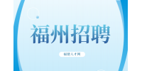 福州高新区第一中学招聘10名全职代课老师