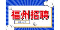 福州招聘市场专员6000-11000元/月
