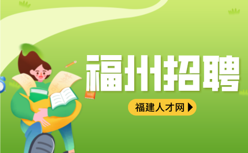 福州招聘学前/学龄老师3-8k