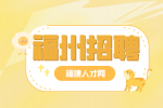 福州招聘仓库管理员5000/月