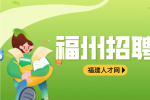 福州招聘学前/学龄老师3-8k