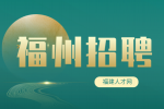 福州招聘行政3-5k