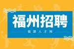 福州招聘储备干部4000元/月