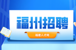 福州爷爷不泡茶招聘店员4000+