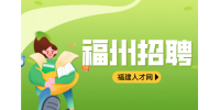 福州招聘学前/学龄老师3-8k
