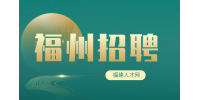 福州招聘行政3-5k