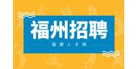 福州招聘储备干部4000元/月