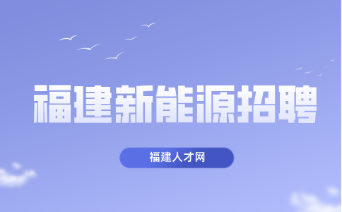 福建新能源专业对口的岗位有哪些