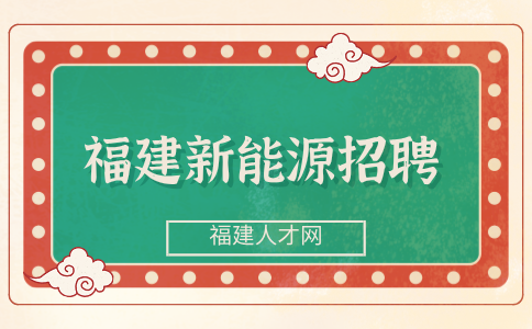 福建新能源汽车从事什么岗位