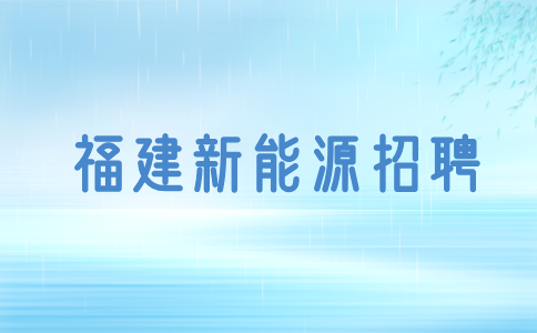 福建新能源哪个专业最挣钱