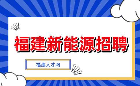 福建新能源岗位招聘外地培训靠谱吗