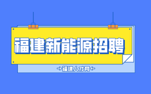 福建新能源岗位要求有哪些