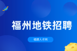 2024福州地铁集团有限公司社会招聘公告
