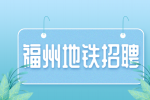 福州地铁公司待遇好吗？