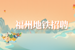 在福州大专毕业去地铁上班好吗?
