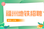 福州地铁工作福利待遇怎么样?