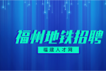 福州地铁站务员建议去吗?