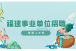 福建事业单位招聘体检项目及标准