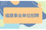 福建事业单位招聘有年龄限制吗?
