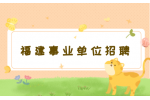 福建事业单位招聘有编制吗?