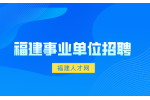 福建事业单位招聘考试考什么?