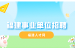 福建事业单位招聘专业必须完全一致吗？