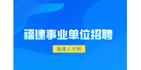 福建事业单位招聘考试考什么?