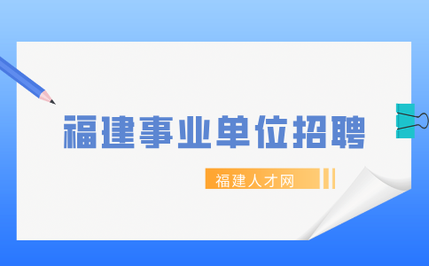 福建厦门生态环境局所属事业单位编内工作人员招聘简章