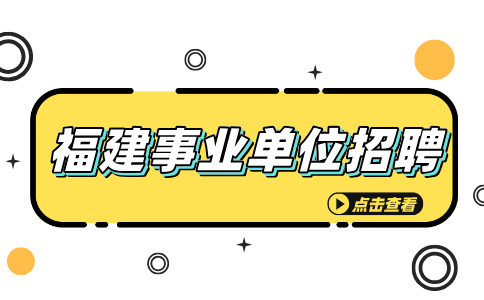 福建厦门火炬高新区管委会委属单位公开招聘工作人员简章