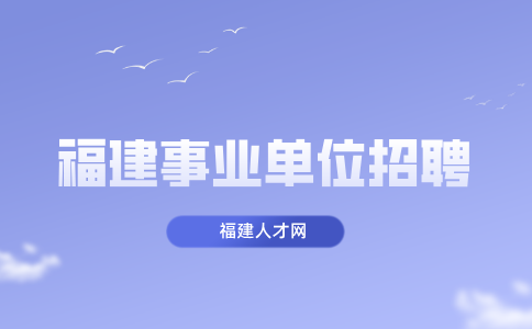 福建厦门卫生健康委员会所属事业单位简化程序招聘简章