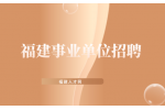 福建厦门财政局所属事业单位非在编工作人员招聘简章
