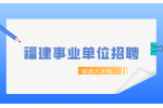 福建厦门生态环境局所属事业单位编内工作人员招聘简章