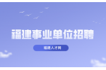 福建厦门卫生健康委员会所属事业单位简化程序招聘简章