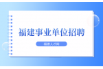 2024厦门海关所属事业单位公开招聘公告
