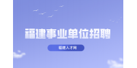 福建厦门卫生健康委员会所属事业单位简化程序招聘简章