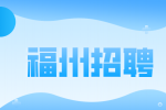 福州招聘国有银行招聘外呼客服6-15k