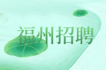 福州招聘长乐机场保洁4k+