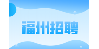 福州招聘国有银行招聘外呼客服6-15k