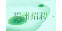 福州招聘长乐机场保洁4k+