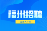 福州招聘会计业务员12万元/年