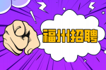 福州招聘集控技术员兼安全员16万元/年