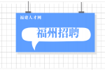 福州招聘变电技术员14万元/年