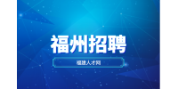 福州招聘行政文秘，月薪4500-5000