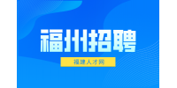 福州招聘会计业务员12万元/年