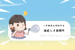 福州找工作推荐哪个平台？