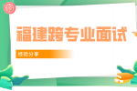 福建跨专业如何面试？