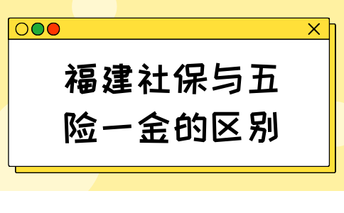 福建社保